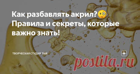 Как разбавлять акрил?🧐Правила и секреты, которые важно знать! Часто краска не совсем подходит по консистенции, но именно этот оттенок очень хочется использовать в работе. Знакомо?) В подобном случае стоит обратить внимание на характеристики самой краски, чтобы понимать, насколько сильно её вообще можно разбавить. А вот то, что краску акриловую действительно можно подкорректировать по густоте - это точно.
