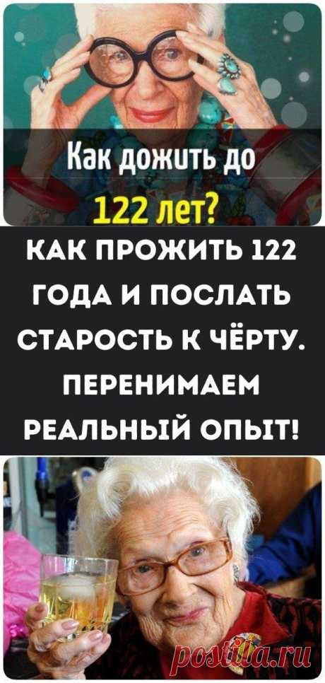 Как прожить 122 года и послать старость к чёрту. Перенимаем реальный опыт!