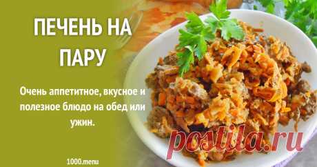 Печень на пару рецепт с фото пошагово Очень аппетитное, вкусное и полезное блюдо на обед или ужин.