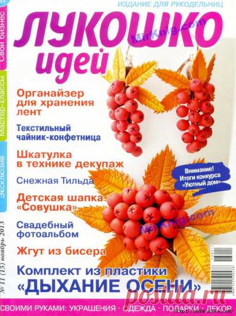 &quot;Лукошко идей №11\2013&quot;. Журнал по рукоделию.