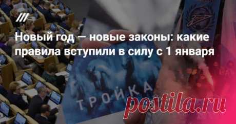 Новые правила нового года: какие законы вступили в силу 1 января.
- ГИС ЖКХ 
Вступили в силу поправки в Жилищный кодекс, вводящие ответственность за неразмещение информации в информационной системе жилищно-коммунального хозяйства (ГИС ЖКХ). У каждой квартиры в ГИС ЖКХ должен быть свой личный кабинет, в котором собственник сможет в режиме онлайн наблюдать, за какие услуги и в каких объёмах производились начисления. 
Также с помощью этой системы можно оплачивать счета, выставляемые управляющими