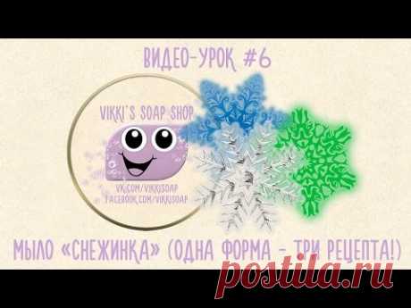 Мыло своими руками (часть 2): Фруктовая снежинка - YouTube