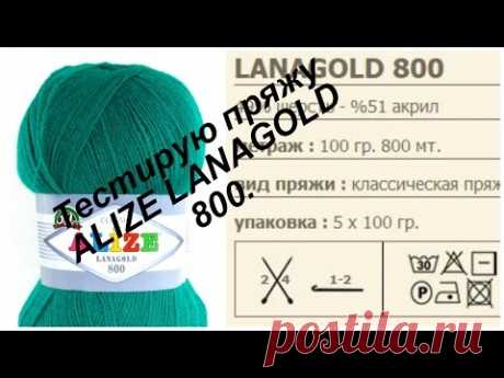 Тестирую пряжу ALIZE LANAGOLD 800.