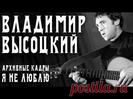 Владимир Высоцкий - Я не люблю (Нет, ребята, всё не так... Часть первая)