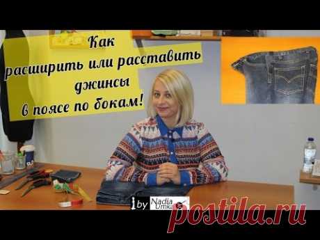 Как расширить или расставить джинсы в поясе по бокам! by Nadia Umka ! - YouTube