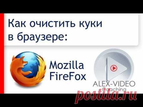 Как очистить куки в Мозиле (Mozilla FireFox). Удалить куки (сookies, cookie) - YouTube