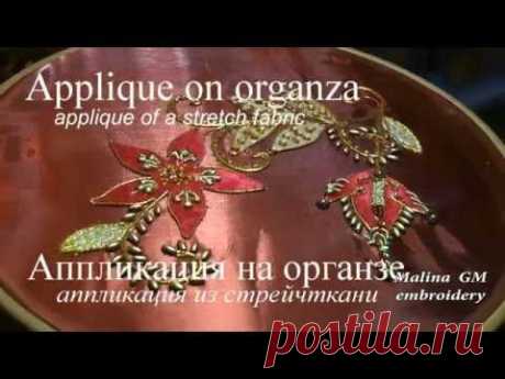 ВЫШИВКА: АППЛИКАЦИЯ на органзе \   EMBROIDERY: APPLIQUE on organza