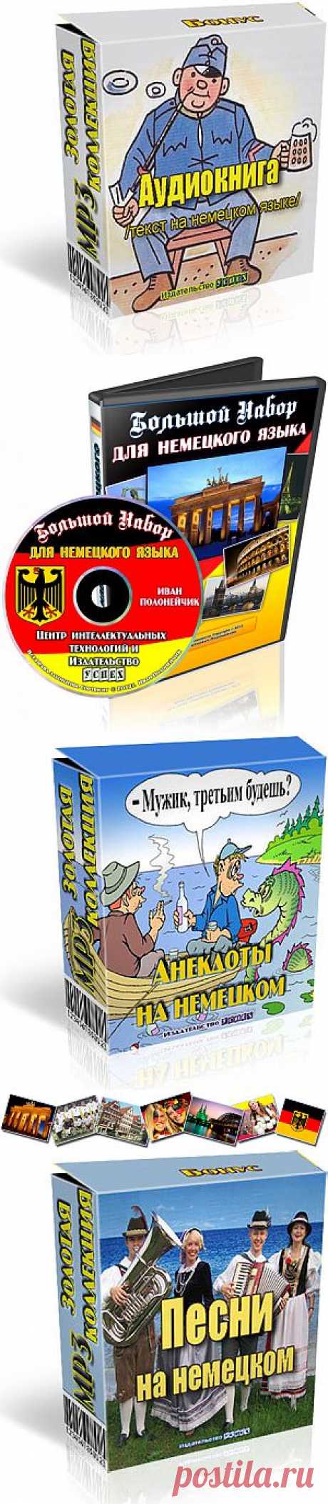 Немецкий - выход на средний уровень! Реально! Быстро!
В данном Видео-курсе собраны практические занятия и гарантированно работающие методы обучения немецкому языку, которые уже доказали свою эффективность.Цель набора – дать необходимый и достаточный минимум материала для того, чтобы выйти на весьма приличный уровень овладения языком.