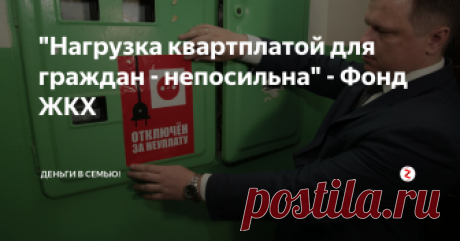 "Нагрузка квартплатой для граждан - непосильна" - Фонд ЖКХ Вы помните, когда последний раз существенно увеличивалась ваша зарплата? А вот коммунальные платежи вырастают с завидной регулярностью. И уже чтобы оплатить коммуналку начинаешь себе во всем отказывать. Думаете у вас у одних так? Читайте:
Очередное заявление председателя набсовета Фонда ЖКХ Сергея Степашина:
«Здесь нам вместе с правительством нужно думать, что делать, потому что уровень жизни в ст