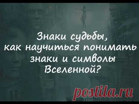 Знаки судьбы, как научиться понимать знаки и символы Вселенной?