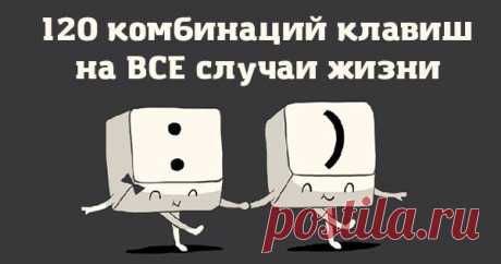 120 комбинаций клавиш на все случаи жизни. Это упростит твою работу за компьютером!