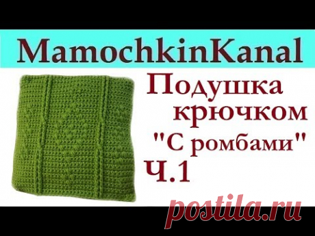 Чехол &quot;Подушка с ромбами&quot; Вязание крючком для дома Вязаная декоративная подушка на диван Ч.1