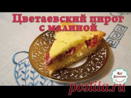 Цветаевский пирог с малиной в сметанной заливке