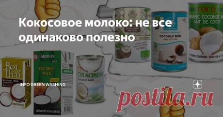 Кокосовое молоко: не все одинаково полезно Узнай какие бренды лучше не покупать! В них содержатся ингредиенты, которые потенциально могут нанести вред твоему здоровью. Как узнать самостоятельно, что в составе нет добавок?