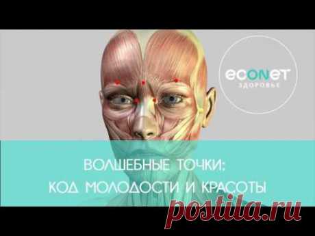 Волшебные точки: Код молодости и красоты | Econet.ru