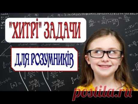 "ХИТРІ" ЗАДАЧИ ДЛЯ РОЗУМНИКІВ