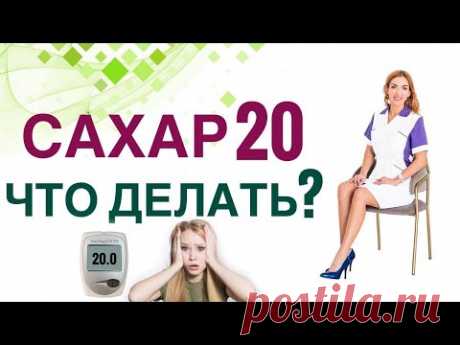 💊 Сахарный диабет. Как быстро снизить сахар крови? Врач эндокринолог, диетолог Ольга Павлова.