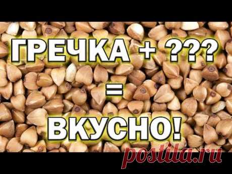 10 советов с чем вкусно есть гречку