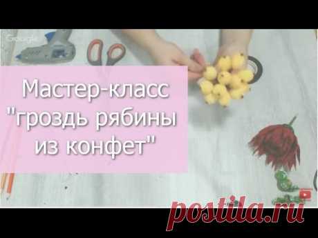 Мастер-класс. Гроздь рябины. Букеты из конфет