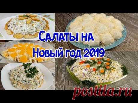 ТОП 6 УДАЧНЫХ САЛАТОВ НА НОВЫЙ ГОД. ОЧЕНЬ ВКУСНЫЕ, ЗАМЕНЯТ ОЛИВЬЕ