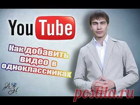 Как добавить в Одноклассники видео с YouTube ? 2014 - YouTube