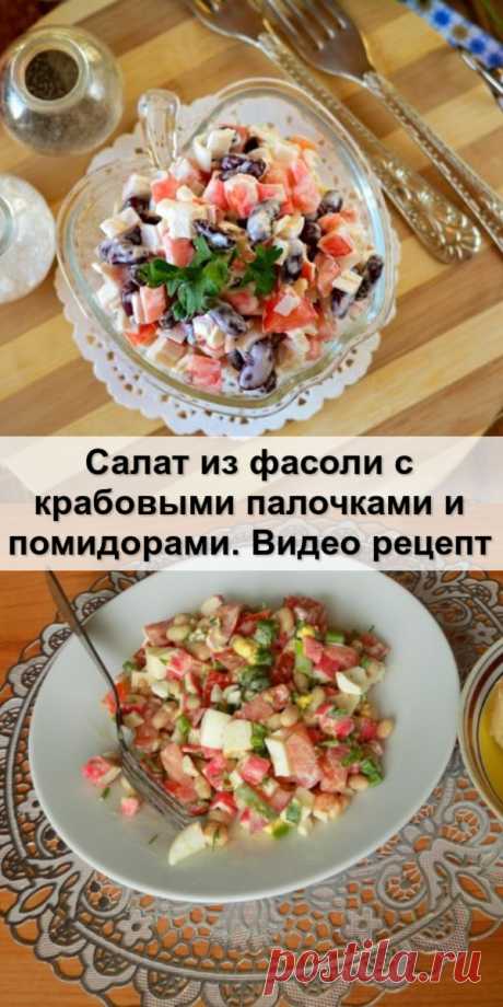 Салат из фасоли с крабовыми палочками и помидорами. Видео рецепт - Женский сайт Рецепт приготовления сытного и вкусного салата из крабовых палочек с консервированной фасолью,...