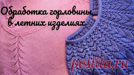 Обработка горловины в летних изделиях. Два варианта (Уроки и МК по ВЯЗАНИЮ) Обработка горловины в летних изделиях. Два варианта. Очень интересное видео от автора Олеся Дрёмова  Благодаря просмотру этого видео, вы узнаете об интересной аккуратной обработке горловины в летни…