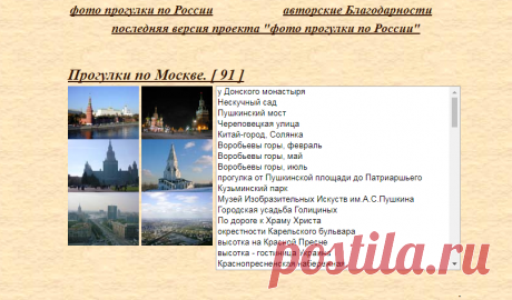 Прогулки по России - 278 маршрутов - виртуальные прогулки - путешествия, Москва, бульвары, метро, фото прогулки по Москве, фотографии Москвы, Красная площадь, архитектура Москвы, памятники улицы Москвы, Тверская, Арбат, поклонная гора, виды Кремль, Коломенское, Абрамцево, Архангельское, Кусково, Останкино, останкинская башня, Санкт-Петербург, Россия, Великий Новгород, Золотое Кольцо, Ярославль, Кострома, Вологда, Ростов, Переславль Залесский, Владимир, Боголюбово, Суздаль,...