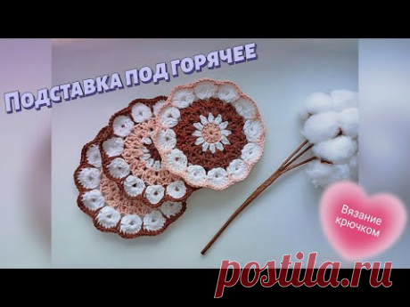 Подставка под горячее крючком | Мастер-класс для новичков