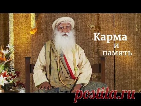 Карма и память — Садхгуру