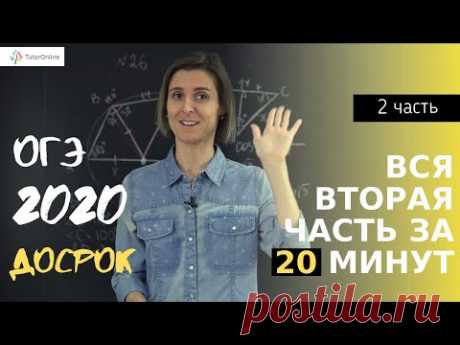 Математика | ОГЭ 2020 досрочный экзамен || Вариант 2. Вся вторая часть за 20 минут