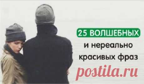 25 волшебных и нереально красивых фраз, которые помогут вам перезагрузиться Желаем вам проникнуться ими, перезагрузить сознание и взглянуть на мир по-новому. Жизнь — то, что мы хотим видеть, наша реакция на ситуации, поэтому правильно сохранять здравый рассудок, который способен