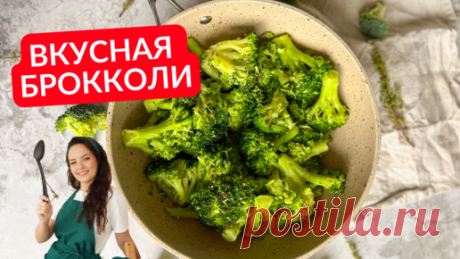 Как вкусно приготовить брокколи на гарнир (рецепт для ленивых) | Сладкий Персик | Дзен