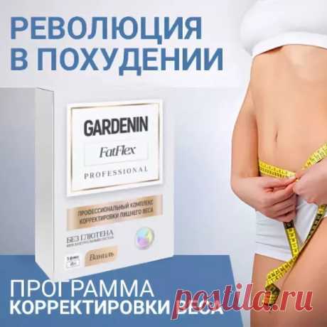 Биологически активная добавка к пище Gardenin FatFlex разработана для эффективного и безопасного похудения. Без противопоказаний и стрессового голодания. Все о составе, действии и применении Гарденин Фатфлекс