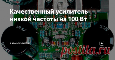 Качественный усилитель низкой частоты на 100 Вт Вид платы в сборе
Всем здравствуйте. Бывают моменты при публикации какой-либо схемы усилителя низкой частоты, возникает ну скажем полемика по поводу схемотехники усилителей. Либо профи приходят и пытаются искать схемотехнические ошибки, а чаще всего ну даже не знаю каковыми они себя считают. Принципиальная схема выходного каскада с мощностью 100 Вт представлена на рисунке.
Схема усилителя 100