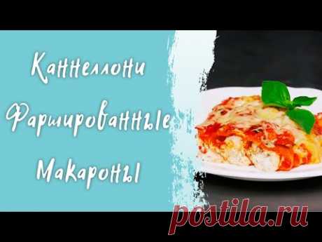 Итальянская паста "Каннеллони" - макароны фаршированные творожным сыром - простой пошаговый рецепт