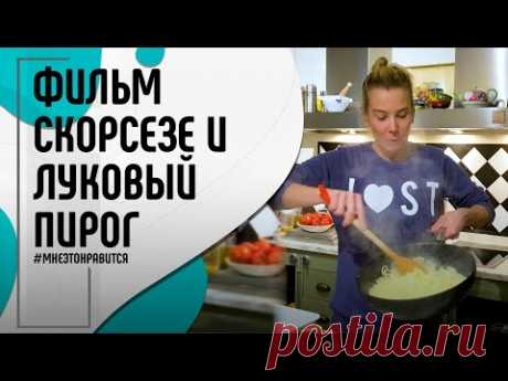 Фильм Скорсезе, луковый пирог и сырные рогалики. Смотрим и готовим! | Мне это нравится! #104​ (18+)