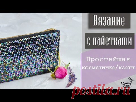 ВЯЗАНИЕ С ПАЙЕТКАМИ | Простейшая Косметичка Клатч