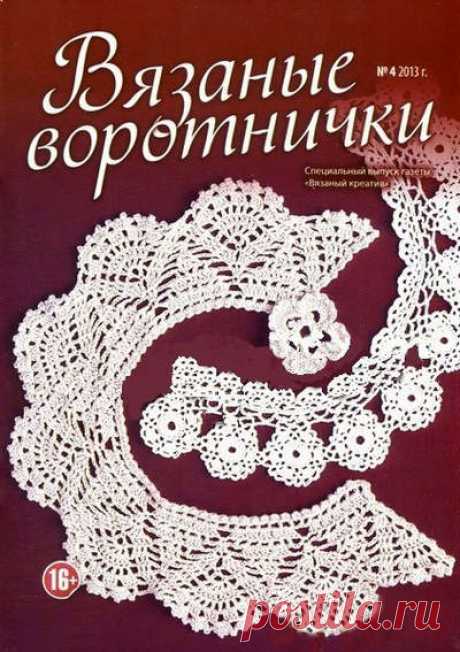 Вязаный креатив специальный выпуск &quot;Воротнички&quot; 2013 №4