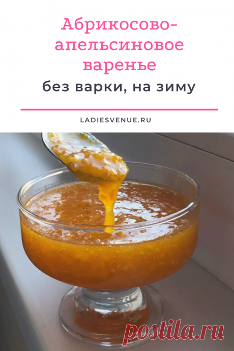 Абрикосово-апельсиновое варенье без варки на зиму — рецепт-ассорти