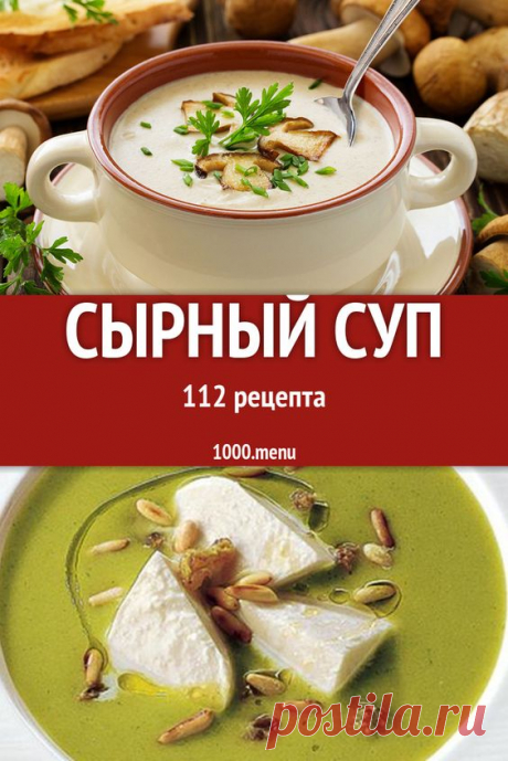 Сырный суп - 161 рецепт приготовления пошагово