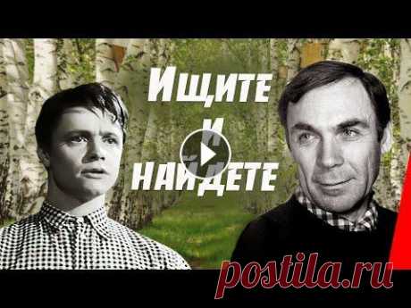 Ищите и найдете (1969) фильм Павел Тарлов выступает рецензентом у своего друга, собирающегося защищать диссертацию. Углубившись в работу, он обнаруживает в ней ряд красивых предпо...