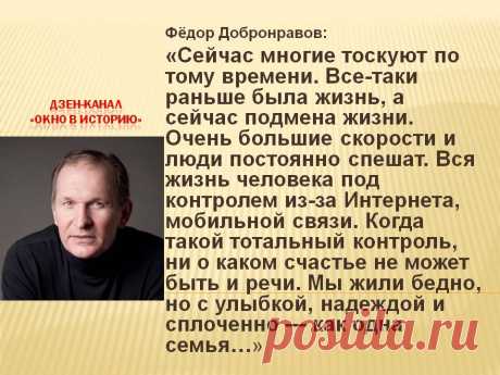 Думаю, эти слова актёра Фёдора Добронравова о жизни в СССР поймут миллионы...Просто до слёз | Окно в историю | Дзен