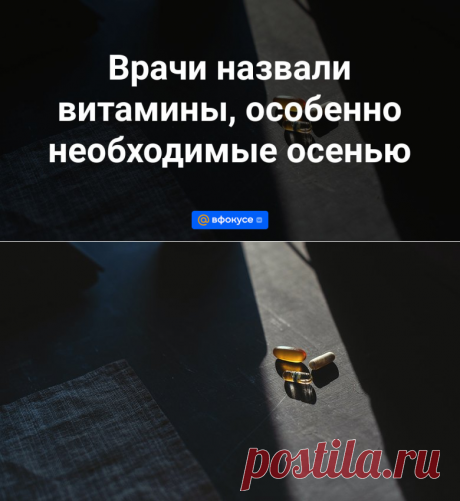 Врачи назвали ВИТАМИНЫ-С,В6,В12,Д,Е-, особенно необходимые осенью | 12 октября 2023 - Mail.ru