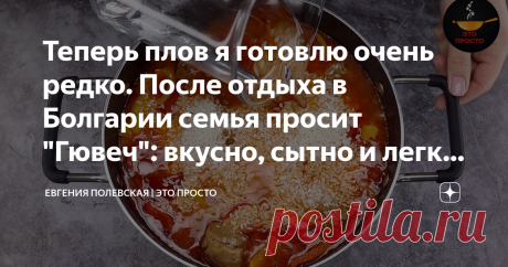 Теперь плов я готовлю очень редко. После отдыха в Болгарии семья просит "Гювеч": вкусно, сытно и легко приготовить Немного вашего времени и ресторанное блюдо будет украшать ваш ужин! Справится даже мужчина, который не знает с какой стороны подойти к духовке)) Очень ароматное, сытное и вкусное блюдо точно понравится всем!
СПОСОБ ПРИГОТОВЛЕНИЯ:
Итак, берём свинину и нарезаем её на крупные кусочки. Подойдёт либо лопатка, либо шея. Я взяла 600 г шеи. Далее одну луковицу нареза...