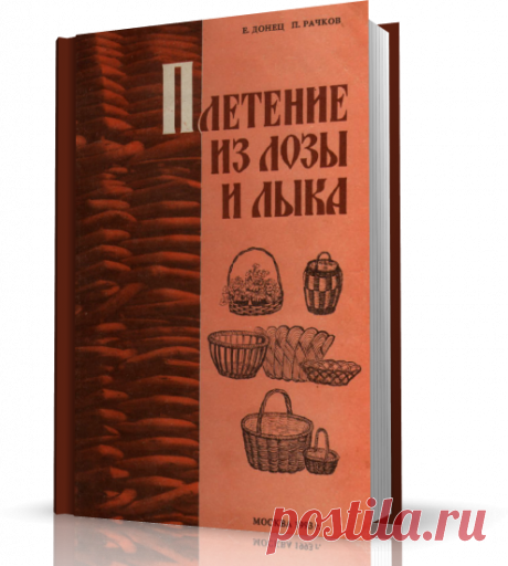 Книга может быть полезной не только для новичков в этом деле, но и для тех, кто уже имеет некоторый опыт. В книге 79 иллюстраций - показ последовательности операций и приёмов плетения. Одна из глав посвящена забытому делу - плетению лаптей и бахил. Авторы делятся не заёмным, а своим собственным опытом.