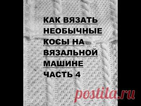 Как вязать косы на вязальной машине легко и просто МК часть 4