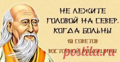 Не лежите головой на север, когда больны: 10 советов восточной медицины ᅠ