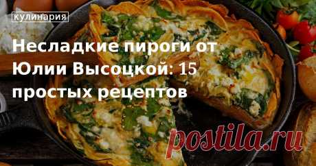 Несладкие пироги от Юлии Высоцкой: 15 простых рецептов. Рецепты, лайфхаки, обзоры и интересные истории из жизни. Все о доме, семье, уюте, готовке, а также рецепты с фото на сайте Едим Дома