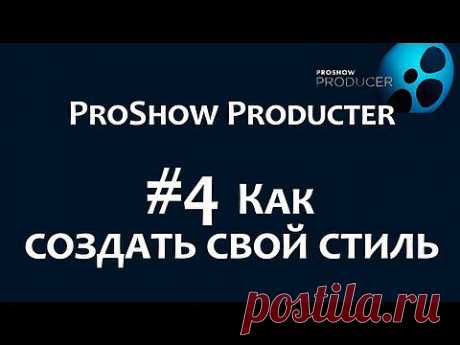 ▶ Как изменить дизайн слайда и создать свой стиль в программе Photodex ProShow Producer. Chironova.ru - YouTube